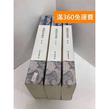 【雷根360免運】【送贈品】德國哲學通史 1~3卷 #八成新 #九成新【P-i2092】