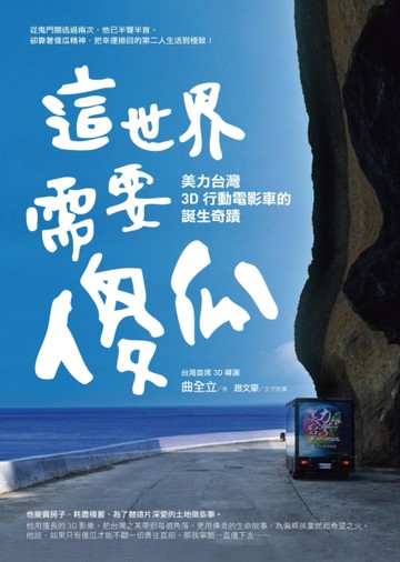 這世界需要傻瓜︰美力台灣3D行動電影車的誕生奇蹟[二手書_近全新]