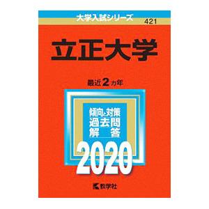 立正大学 ２０２０年版／教学社編集部