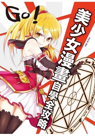 美少女漫畫自學全攻略：溫柔系、活力系、天然呆、傲嬌美少女駕到！海量技巧+臨摹大圖+詳細步驟