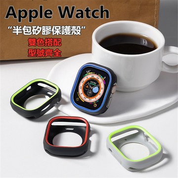 Apple Watch 半包雙色軟殼 防刮防摔 Ultra保護殼 蘋果手錶保護殼 適用4~8代 SE 45MM 49MM