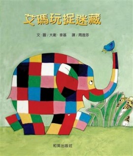 艾瑪玩捉迷藏【二手書_良好】TAAZE讀冊生活