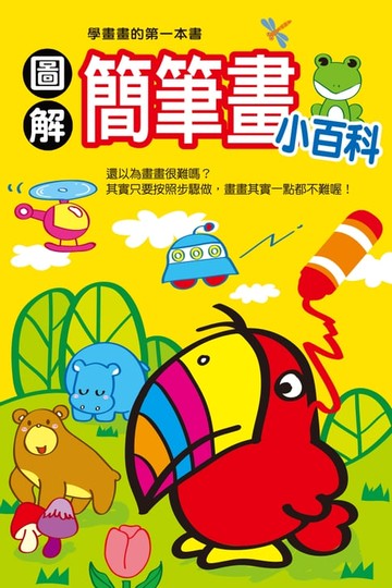 【電子書】圖解簡筆畫小百科