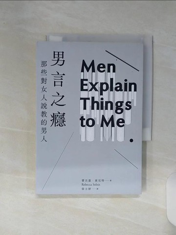 【書寶二手書T1／社會_RE9】男言之癮：那些對女人說教的男人_蕾貝嘉．索尼特（Rebecca Solnit）, 徐立妍