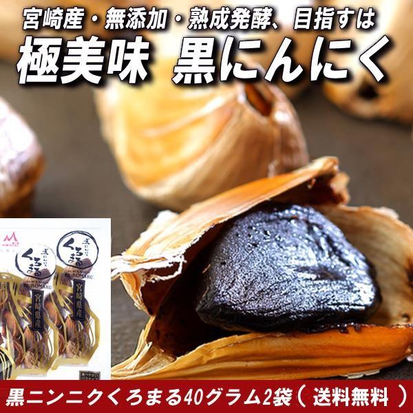 黒にんにく 送料無料 国産 熟成 もみき くろまる バラ 40グラム入2袋 （１袋が5〜10片入） 九州 四国産 メール便 ポイント消化