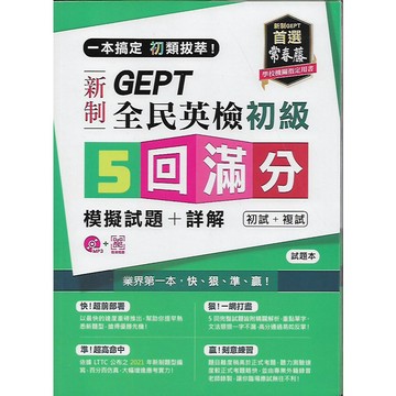 常春藤 GEPT新制全民英檢 (初級/中級) 5回滿分模擬試題+詳解 附MP3