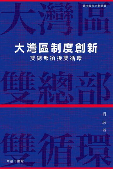 【電子書】大灣區制度創新：雙總部銜接雙循環