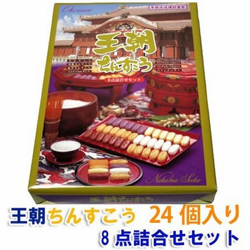 琉球銘菓ちんすこう王朝ちんすこう8点詰合せセット24個名嘉真製菓本舗 沖縄 お土産 通販 Lineポイント最大get Lineショッピング