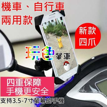 【機車 四爪 手機架】甩不掉 鷹爪 支援3.5~7寸 iphone 寶可夢 pokemon go 神奇寶貝