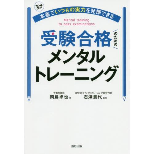 本番でいつもの実力を発揮できる受験合格のためのメンタルトレーニング 岡島卓也 石津貴代