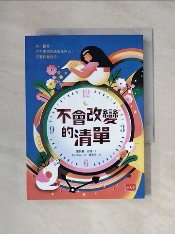 【書寶二手書T1／兒童文學_XX2】不會改變的清單_An Chen