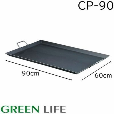 グリーンライフ バーベキュー鉄板 (60×90cm) [BBQ プレート キャンプ アウトドア やきそば 料理 調理] CP-90 【○】