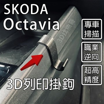 Skoda Octavia mk4 mk4.5中控台 3D列印掛勾 petg 耐高溫