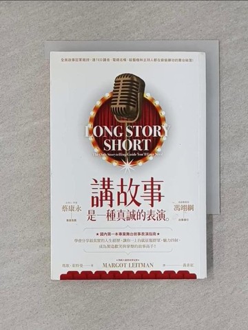 【書寶二手書T1／溝通_X8Y】講故事是一種真誠的表演_瑪歌‧萊特曼