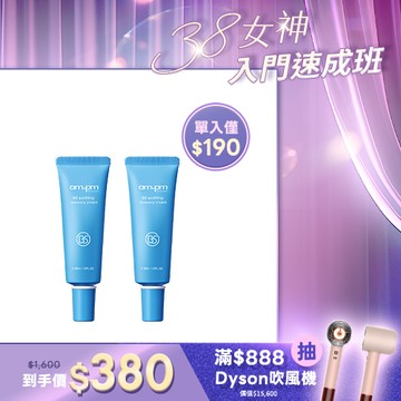 入門首推組【ampm】短效良品-B5舒緩保濕萬能霜x2