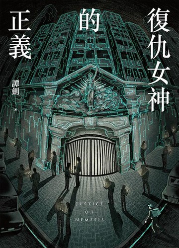 【電子書】復仇女神的正義（全）