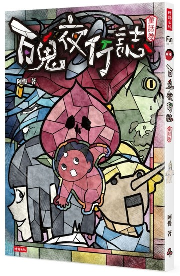 百鬼夜行誌【童話卷】[二手書_全新]