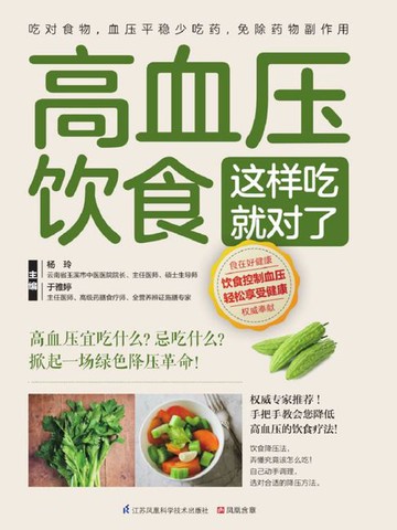 【電子書】高血压饮食这样吃就对了
