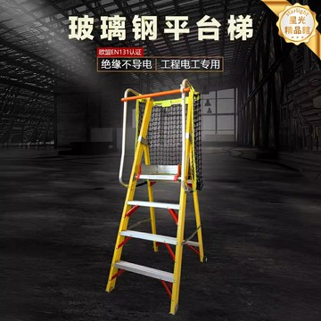 【免安裝抗壓】玻璃鋼平臺梯 電工梯 工程梯 登高梯 工作梯 絕緣梯 人字梯 摺疊梯 輕便穩固 防滑踏板 高空作業必備