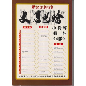 【學興書局】史坦巴哈音樂進級檢定 小提琴視奏範本 4-10級 (4級)(5級)(6級)(7級)(8級)(9級)(10級)