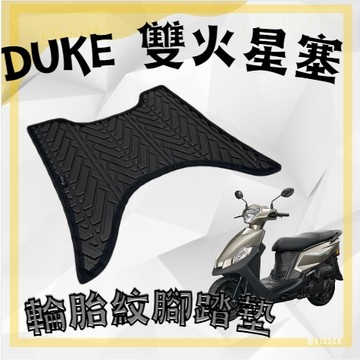 🔱 Mr king 🔱 DUKE 火星塞 輪胎紋腳踏墊 機車腳踏 機車踏墊 火星塞 迪爵 機車腳踏 輪胎紋