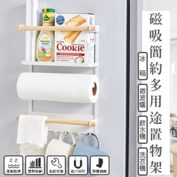 【Lebon life】多功能磁吸式置物架(附掛鈎 收納架 免安裝 無痕 免釘 磁吸冰箱 洗衣機 冰箱架)