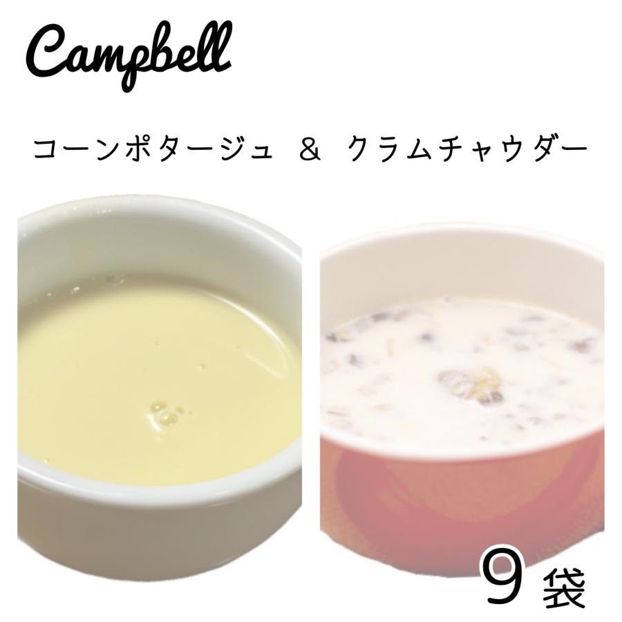 キャンベル インスタントスープ コーンポタージュ クラムチャウダー 合計9袋 スープ コーンスープ(食品campbellx9)