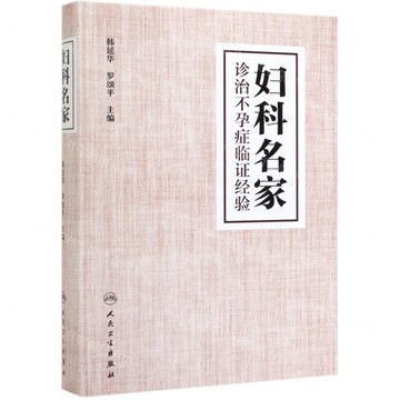 婦科名家診治不孕症臨證經驗(精)丨天龍圖書簡體字專賣店丨9787117287692 (tl2518)