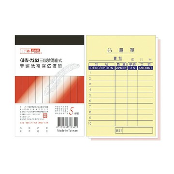 光華 三聯直式非碳紙複寫估價單 20本入/包 GHN-7253【APP滿額下單4%點數(單一帳號最高1000點)】7/31止