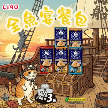 CIAO 全魚宴餐包60g*3入 貓餐包 貓咪餐包 ciao餐包 寵物餐包 貓副食 餐包 貓食品 貓副食餐包