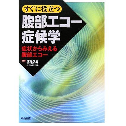 すぐに役立つ腹部エコー症候学 症状からみえる腹部エコー