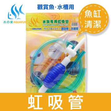 【水之樂】水族專用虹吸管(一組)