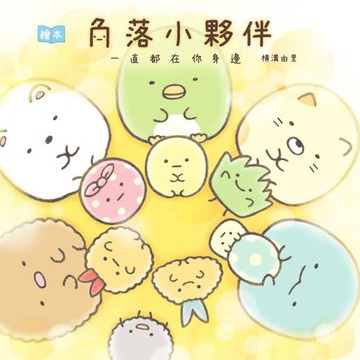 【電子書】角落小夥伴繪本：一直都在你身邊