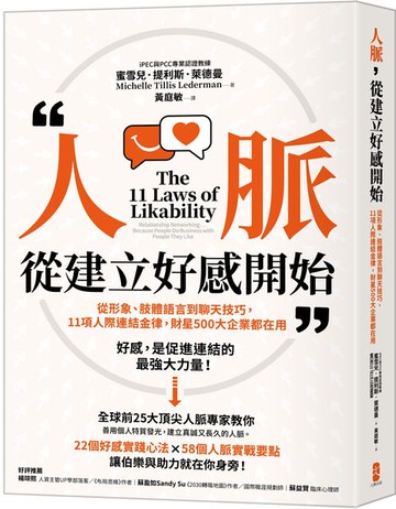 人脈，從建立好感開始：從形象、肢體語言到聊天技巧，11項人際連結金律，財星500大企業都在用【城邦讀書花園】