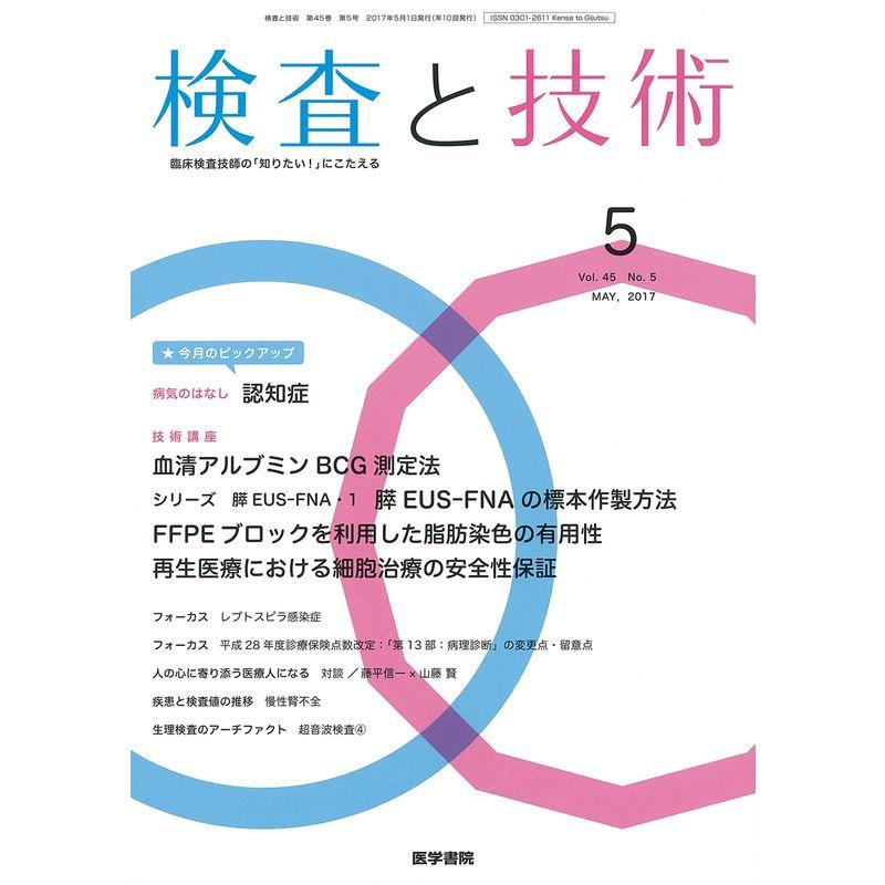 検査と技術 2017年 5月号