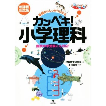 カンペキ！小学理科　新課程対応版 基礎からしっかりわかる　難関中学受験にも対応！ まなびのずかん／理科教育研究会(著者),小川眞士(監修