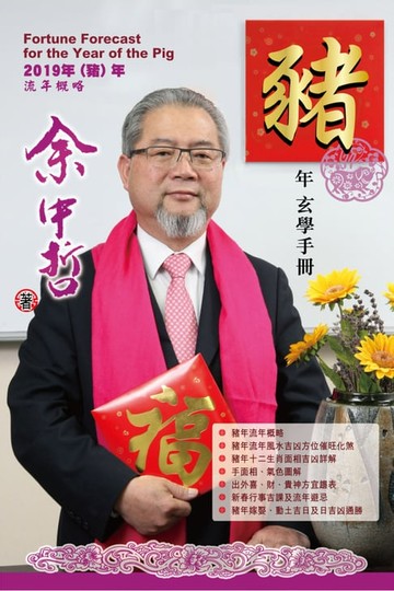 【電子書】余中哲豬年玄學手冊