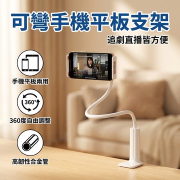【台灣現貨】可彎手機架 可彎平板架 懶人支架 桌面手機支架 手機支架