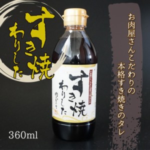 肉のひぐちのすき焼きわりした360ｍｌ×1本 鍋 割下　割り下　わり下　割した