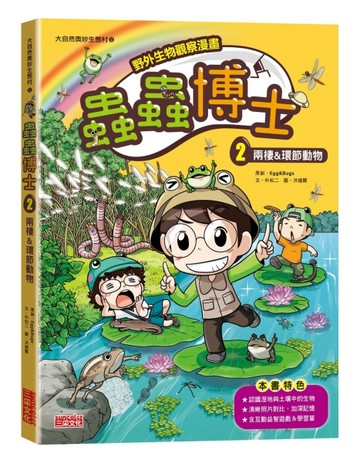 【野外生物觀察漫畫】蟲蟲博士（2）：兩棲&環節動物【二手書_良好】TAAZE讀冊生活