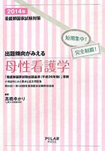 出題傾向がみえる母性看護学〈2014年〉―看護師国家試験対策短期集中!完全 (中古品)