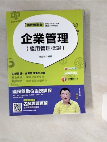 【書寶二手書T4／進修考試_T9R】企業管理（適用管理概論）_陳金城
