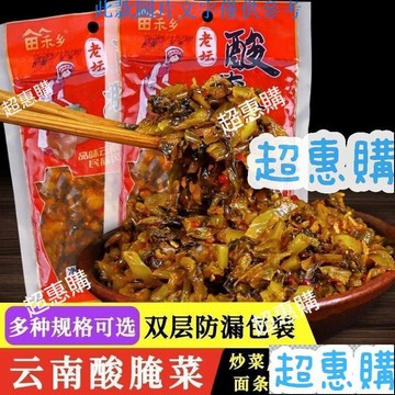 🔥超惠購📢超值促銷🔥老墰酸醃菜 1000g/袋 雲南特産醬醃菜小喫 痠菜新平鹹痠菜泡菜下飯菜調料