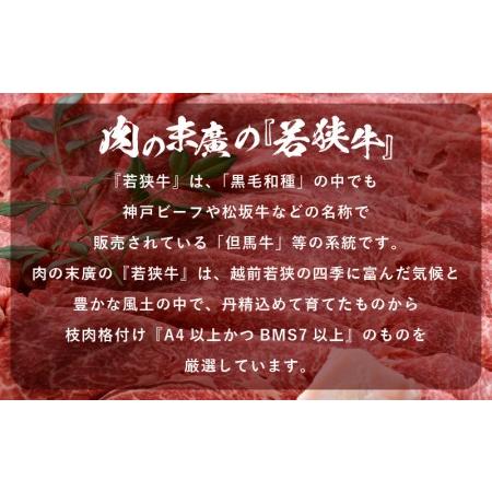 ふるさと納税 若狭牛 すき焼き用 1kg（340g × 3P）福井県産 牛もも（又は肩）A4等級 以上を厳選！ [e02-c008] 福井県越前町