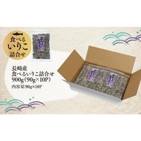 ふるさと納税 年内発送　長崎産 食べるいりこ詰合せ 900g（90g×10P） 長崎県