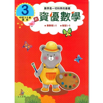 上人幼兒(CC03)智能開發-新資優數學(3)
