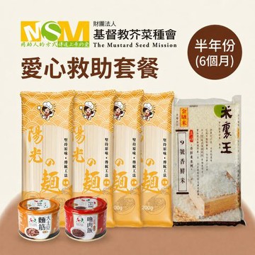 【芥菜種會x愛心套餐】認購芥菜種會愛心救助套餐-6個月