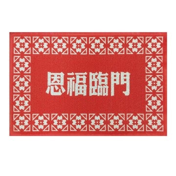 恩福臨門/室外地墊(紅)