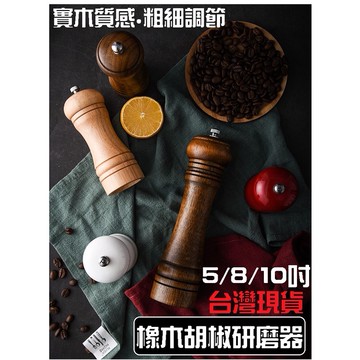 【台灣現貨】胡椒罐 胡椒研磨器 木頭胡椒罐 研磨 橡木胡椒罐 研磨器 研磨罐 手動研磨器 黑胡椒罐 海鹽罐