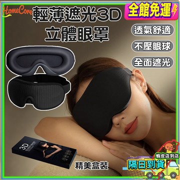 【台灣現貨🚚隔日達】3D立體遮光眼罩 零壓深睡設計 可調式彈力帶 旅行 午睡 夜班 飛機 男女通用舒眠眼罩 午睡神器